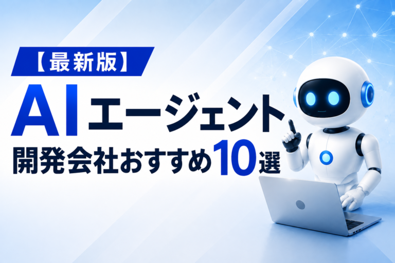【2026年最新】AIエージェント開発会社おすすめ10選｜費用・実績・得意分野を徹底比較