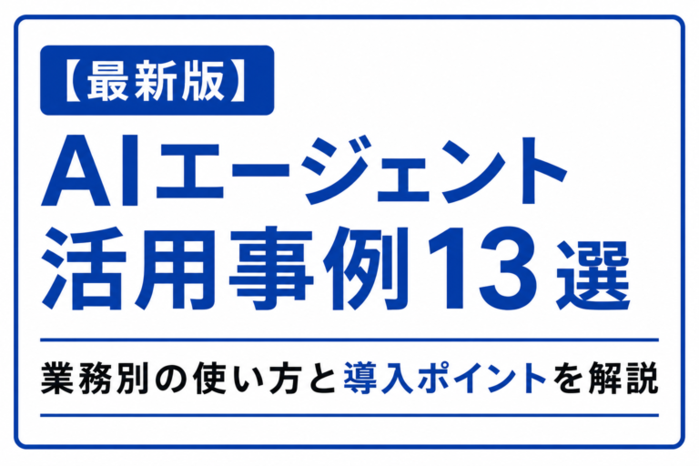 【2026年版】AIエージェント活用事例13選｜業務別の使い方と導入ポイントを解説