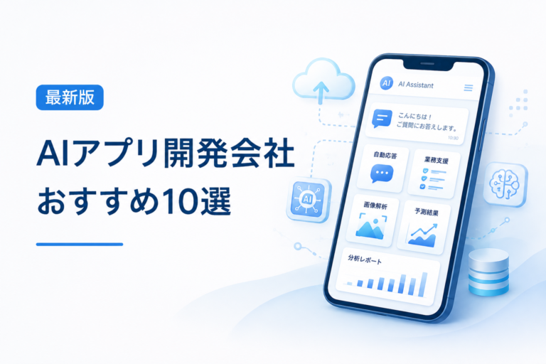 【2026年最新】AIアプリ開発会社おすすめ10選｜費用相場・選び方・PoCまで解説