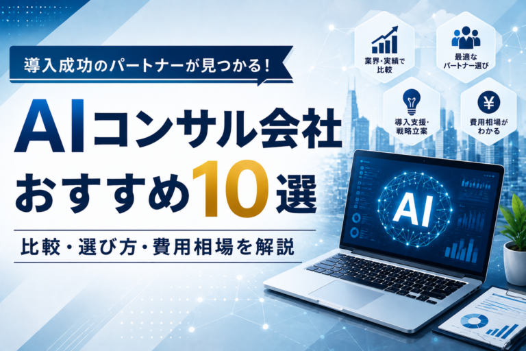 【2026年最新】AIコンサル会社おすすめ10選｜比較・選び方・費用相場を解説