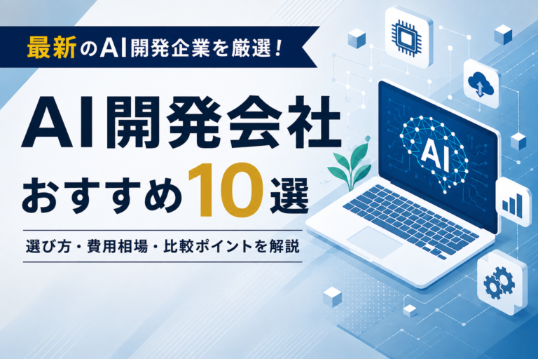 【2026年最新】AI開発会社おすすめ10選｜選び方・費用相場・比較ポイントを解説