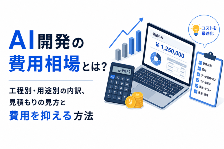 AI開発の費用相場とは？工程別・用途別の内訳、見積もりの見方と費用を抑える方法