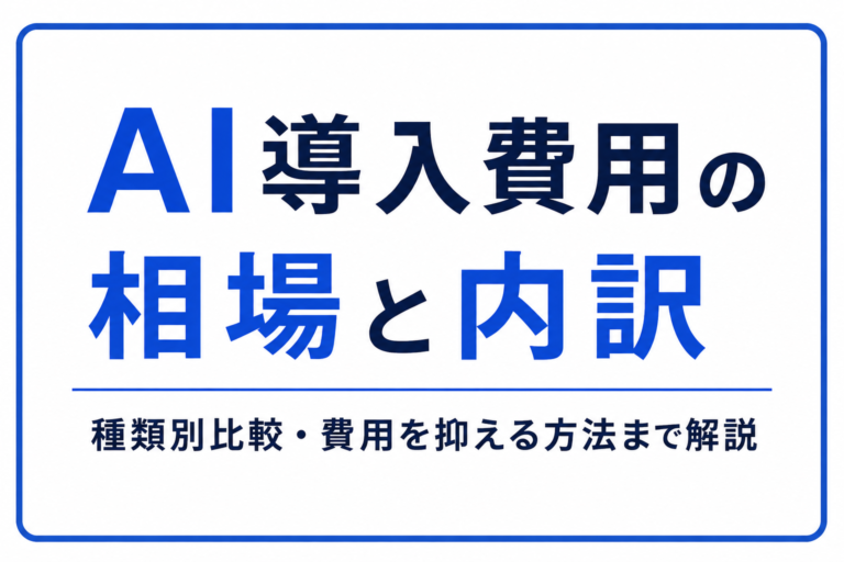 【2026年最新】AI導入費用の相場と内訳｜種類別比較・費用を抑える方法まで解説