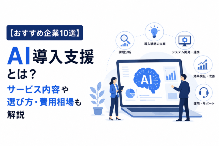 【おすすめ企業10選】AI導入支援とは？サービス内容や選び方・費用相場も解説