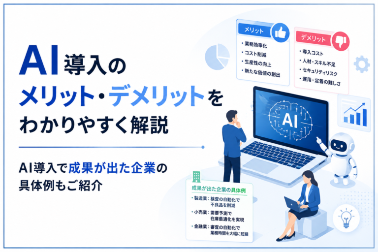 AI導入のメリット・デメリットをわかりやすく解説｜AI導入で成果が出た企業の具体例もご紹介