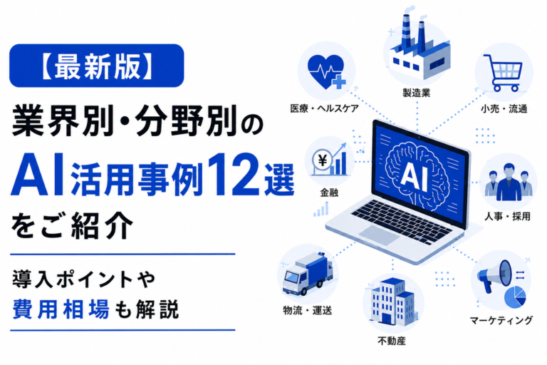 【2026最新】業界別・分野別のAI活用事例12選をご紹介｜導入ポイントや費用相場も解説