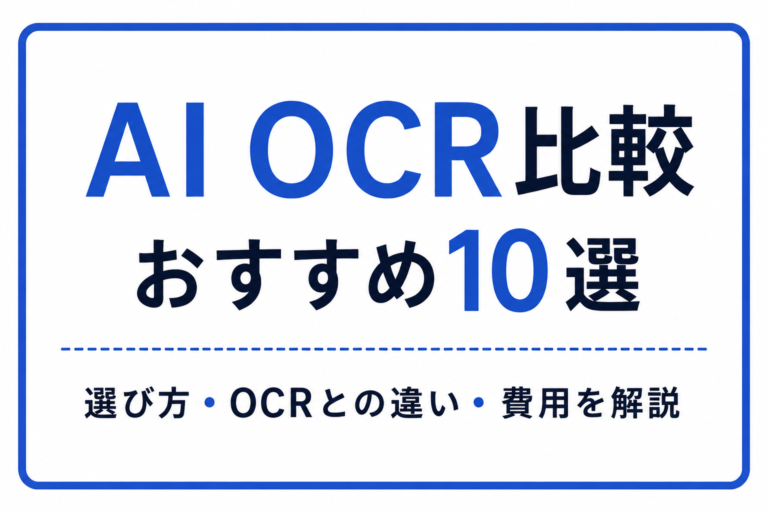 AI OCR比較おすすめ10選｜選び方・OCRとの違い・費用を解説