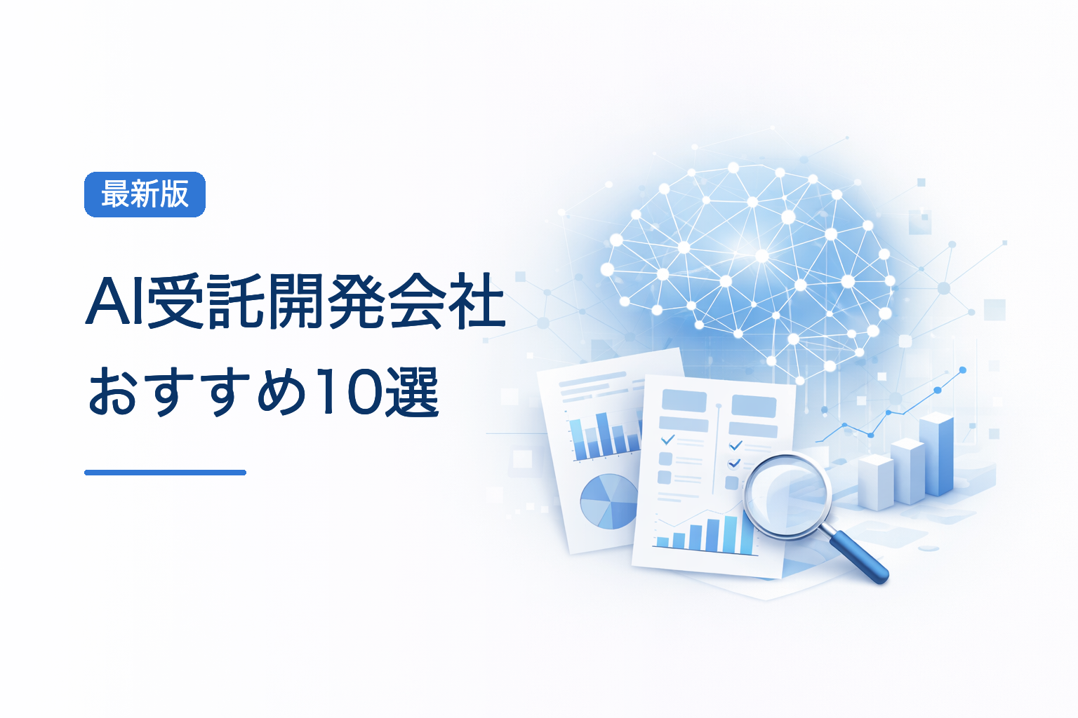 【2026年最新】AI受託開発会社おすすめ10選｜費用相場・選び方・特徴を比較