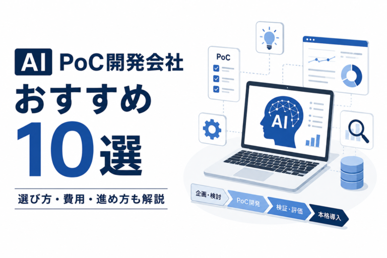 【2026年版】AI PoC開発会社おすすめ10選｜選び方・費用・進め方も解説
