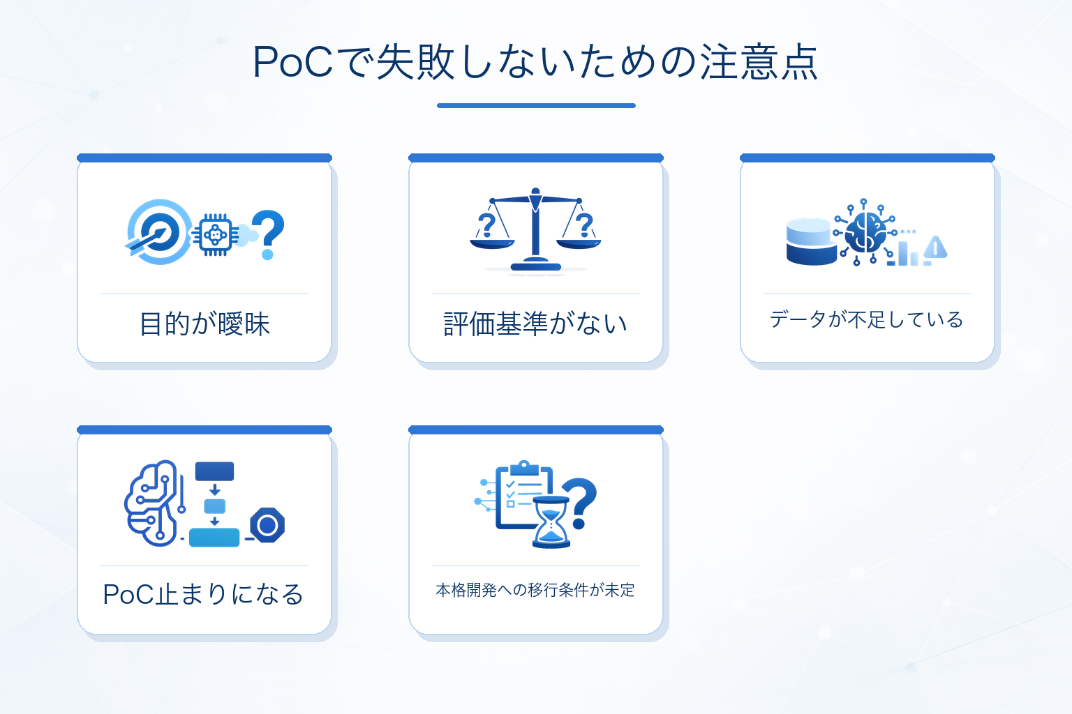 PoCで失敗しないための注意点