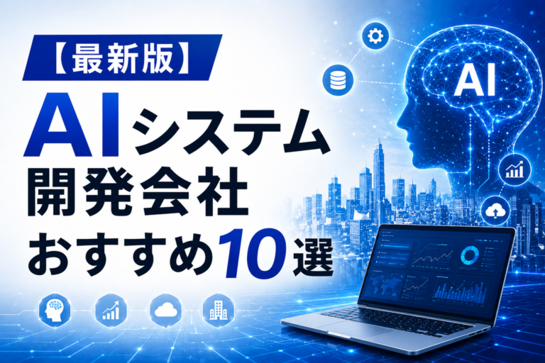 【2026年最新】AIシステム開発会社おすすめ10選｜選び方・費用相場・開発の流れを解説