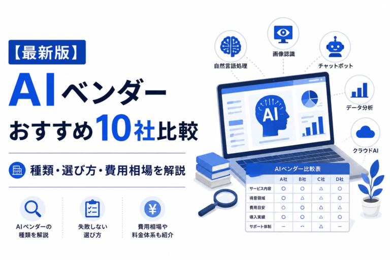 【2026年最新版】AIベンダーおすすめ10社比較｜種類・選び方・費用相場を解説