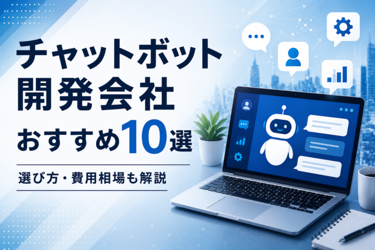 【2026年最新】チャットボット開発会社おすすめ10選｜選び方・費用相場も解説