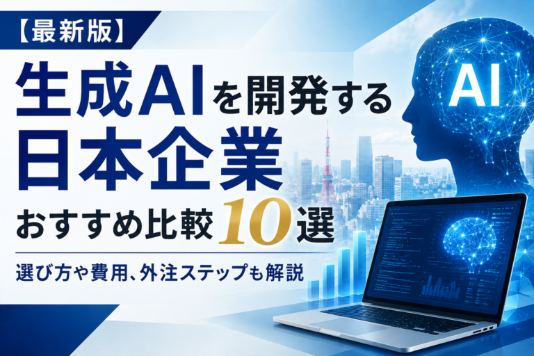 【最新版】生成AIを開発する日本企業おすすめ比較10選｜選び方や費用、外注ステップも解説