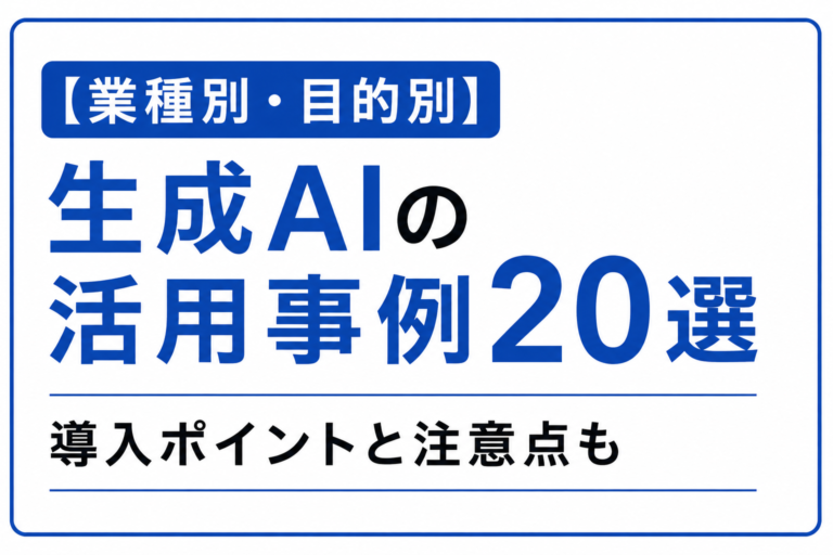 【業種別・目的別】生成AIの活用事例20選｜導入ポイントと注意点も