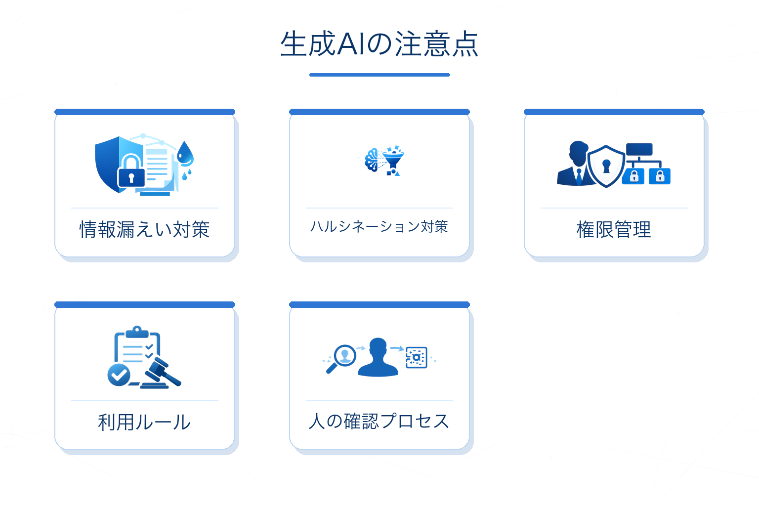 生成AI活用の注意点とリスク対策