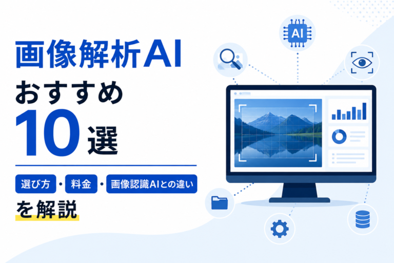 【2026年最新】画像解析AIおすすめ10選｜画像認識AIとの違いや選び方を解説