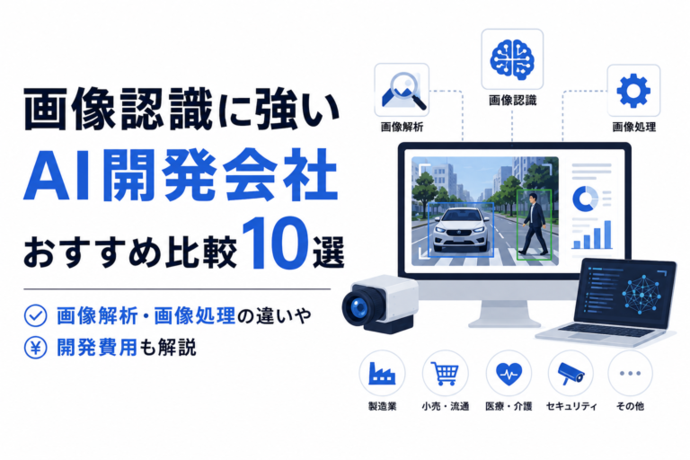 【2026年最新】画像認識に強いAI開発会社おすすめ比較10選｜画像解析・画像処理の違いや開発費用も解説