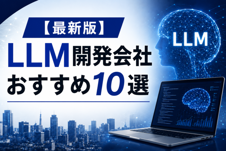 【2026年最新】LLM開発会社おすすめ10選｜選び方・費用相場・依頼できる開発を解説