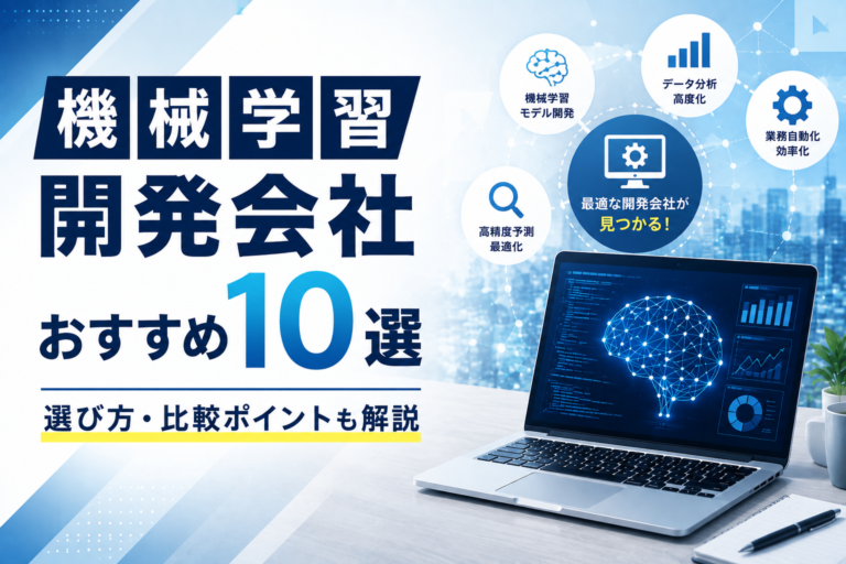 機械学習開発会社おすすめ10選｜選び方・比較ポイントも解説