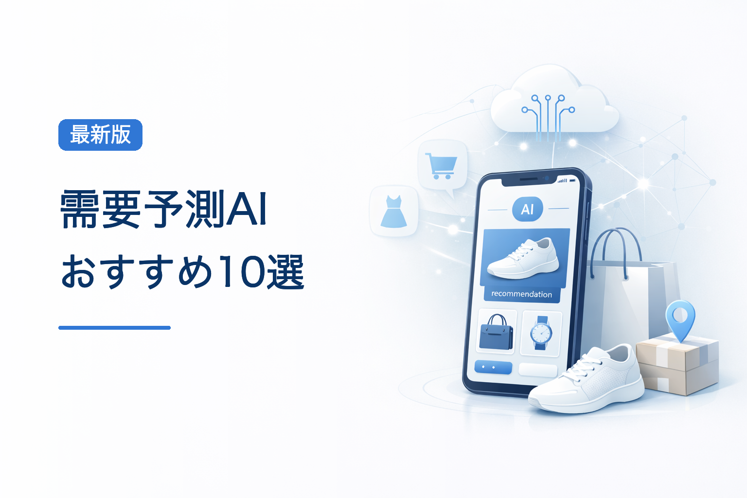 需要予測AIとは？おすすめ10社を比較｜選び方・費用・活用事例も解説