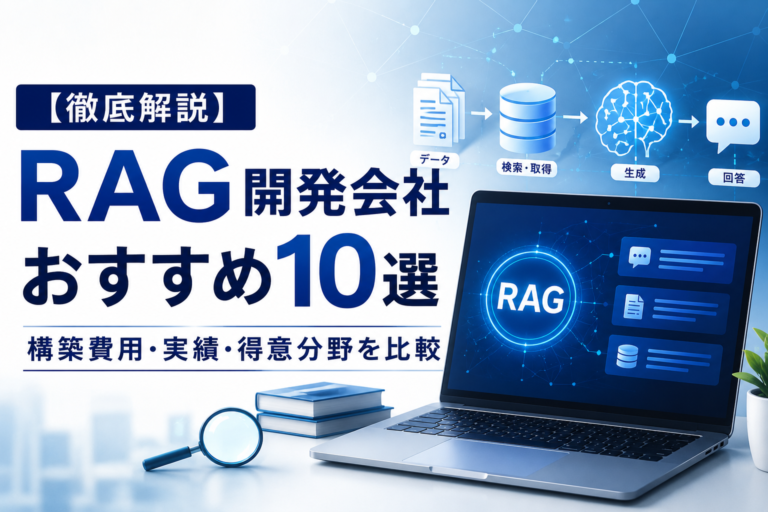 【徹底解説】RAG開発会社おすすめ10選｜構築費用・実績・得意分野を比較