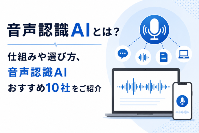 音声認識AIとは？仕組みや選び方、音声認識AIおすすめ10社をご紹介
