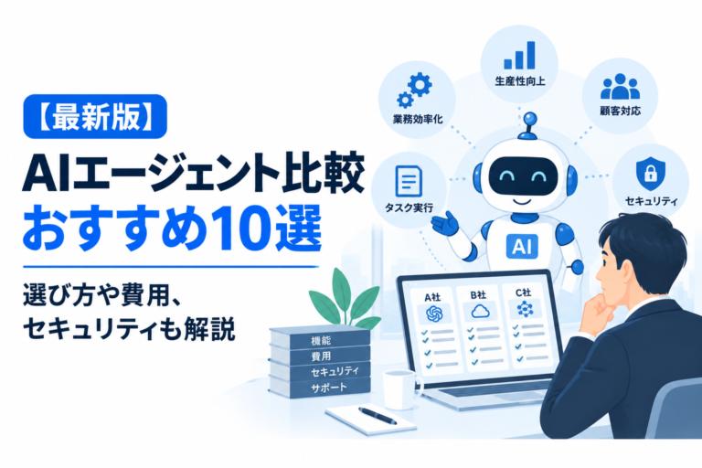 【最新版】AIエージェント比較おすすめ10選｜選び方や費用、セキュリティも解説
