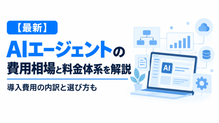【2026年最新】AIエージェントの費用相場と料金体系を解説｜導入費用の内訳と選び方も