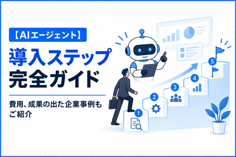 【AIエージェント導入ステップ完全ガイド】費用、成果の出た企業事例もご紹介