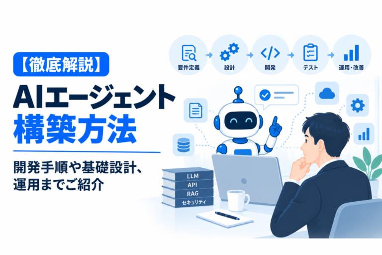 【徹底解説】AIエージェント構築方法｜開発手順や基礎設計、運用までご紹介