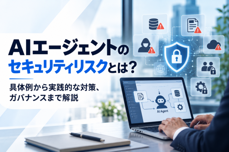 AIエージェントのセキュリティリスクとは？具体例から実践的な対策、ガバナンスまで解説