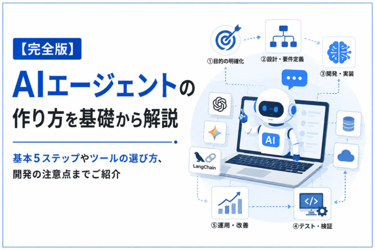 【完全版】AIエージェントの作り方を基礎から解説｜基本5ステップやツールの選び方、開発の注意点までご紹介