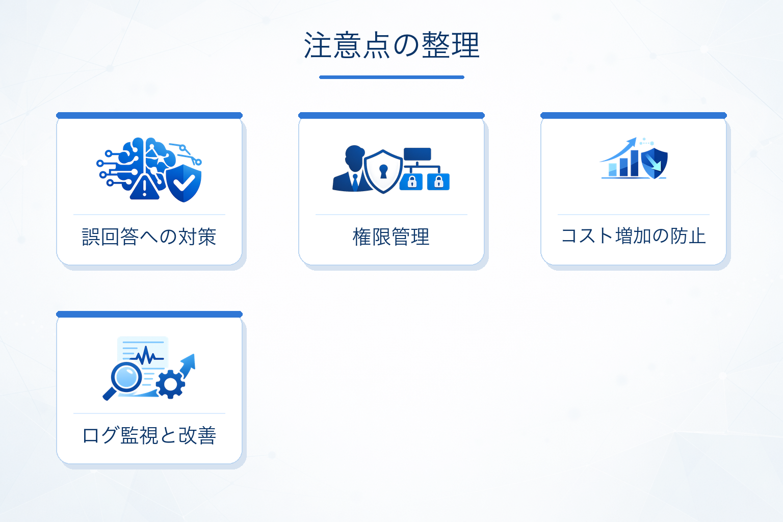 AIエージェントを作るときの注意点