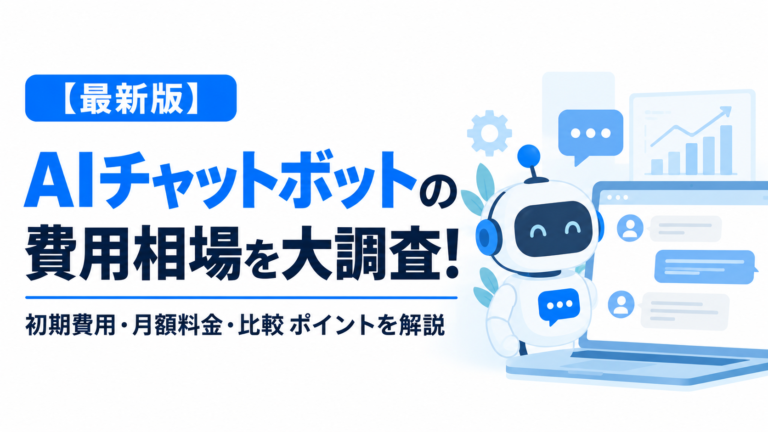 【最新版】AIチャットボットの費用相場を大調査！初期費用・月額料金・比較ポイントを解説