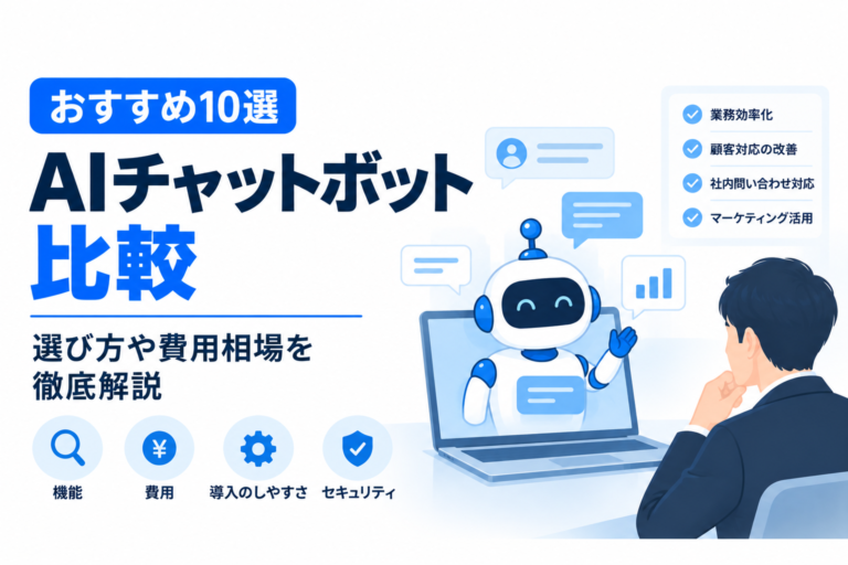 【2026年最新】AIチャットボット比較おすすめ10選｜選び方や費用相場を徹底解説