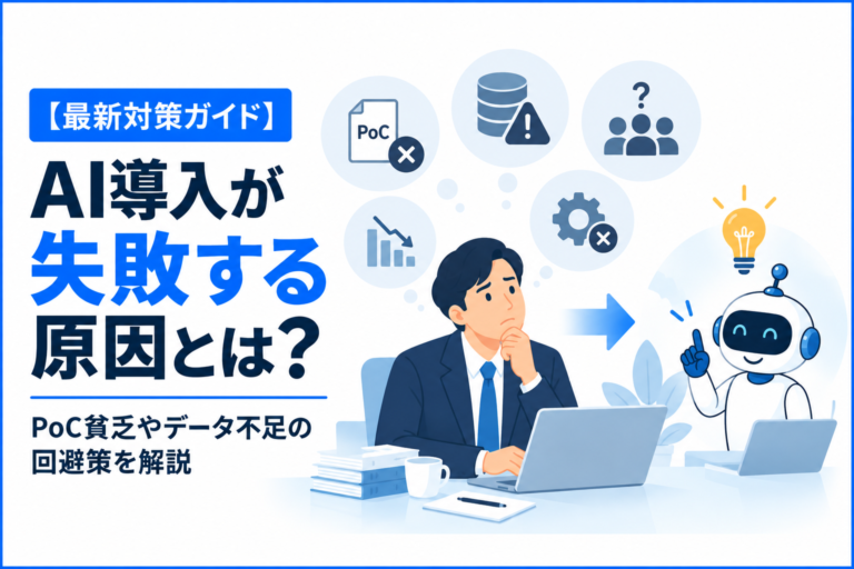 【最新対策ガイド】AI導入が失敗する原因とは？PoC貧乏やデータ不足の回避策を解説