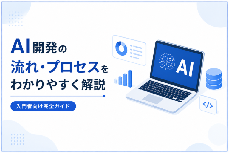 AI開発の流れ・プロセスをわかりやすく解説｜入門者向け完全ガイド