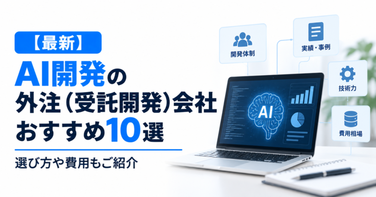 【2026年最新】AI開発の外注（受託開発）会社おすすめ10選｜選び方や費用もご紹介