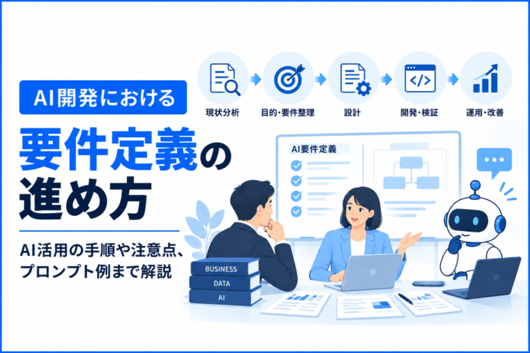 AI開発における要件定義の進め方｜AI活用の手順や注意点も解説