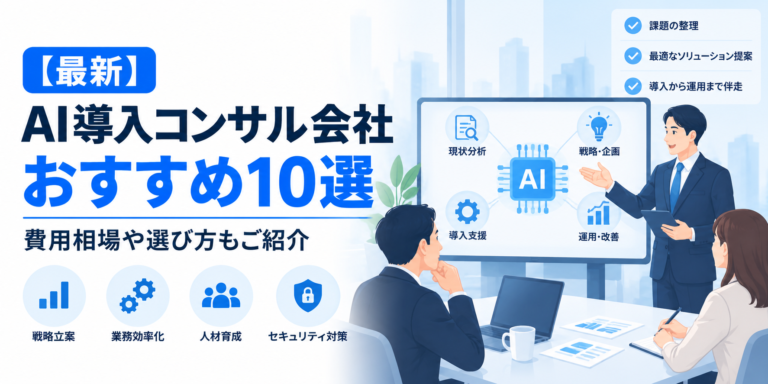 【2026年最新】AI導入コンサル会社おすすめ10選｜費用相場や選び方もご紹介
