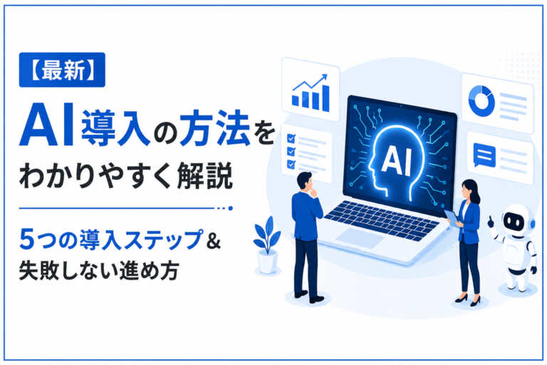 【最新】AI導入の方法をわかりやすく解説｜5つの導入ステップ＆失敗しない進め方