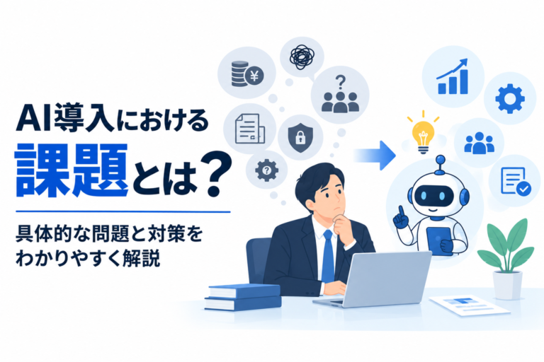AI導入における8つの課題とは？企業が直面する問題と対策を解説
