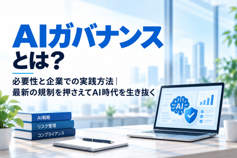 AIガバナンスとは？必要性と企業での実践方法｜最新の規制を押さえてAI時代を生き抜く