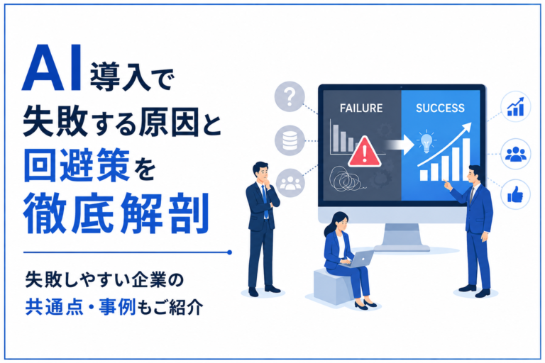 AI導入で失敗する原因と回避策を徹底解剖｜失敗しやすい企業の共通点・事例もご紹介