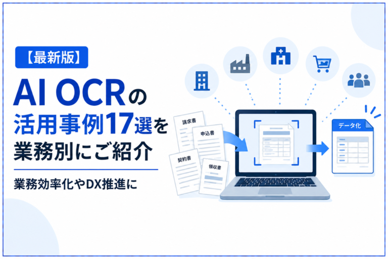 【最新版】AI OCRの活用事例17選を業務別にご紹介｜業務効率化やDX推進に