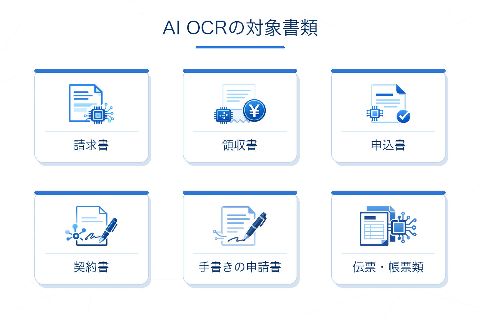 AI OCRが活用される代表的な書類