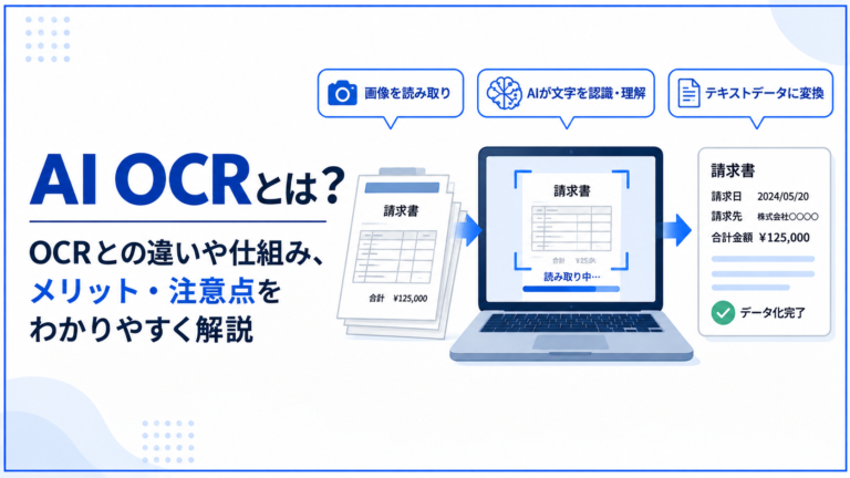 AI OCRとは？OCRとの違いや仕組み、メリット・注意点をわかりやすく解説