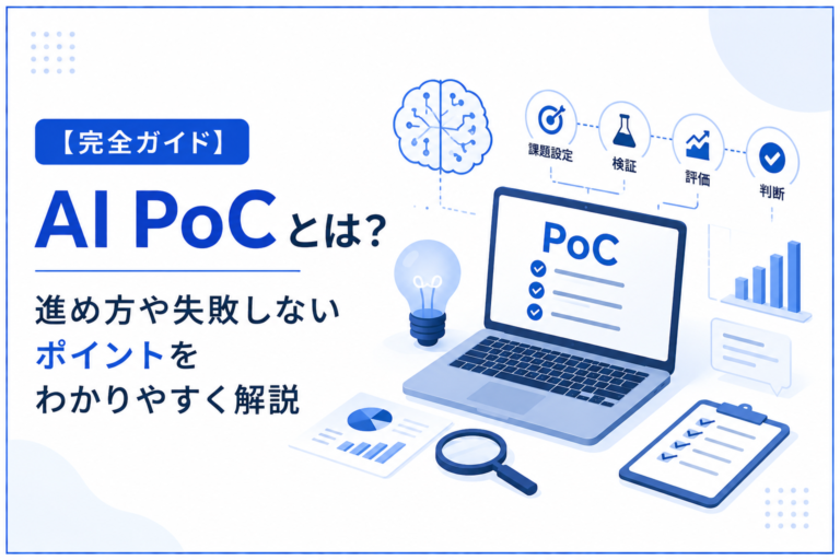 【完全ガイド】AI PoCとは？進め方や失敗しないポイントをわかりやすく解説