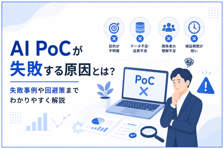 AI PoCが失敗する原因とは？失敗事例や回避策までわかりやすく解説